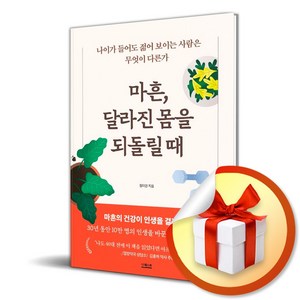 마흔 달라진 몸을 되돌릴 때 (이엔제이 전용 사 은 품 증 정)