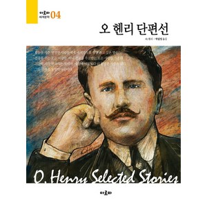 오 헨리 단편선, 아로파