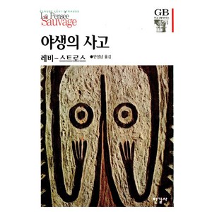 야생의 사고, 한길사, CI. 레비 스트로스 저/안정남 역
