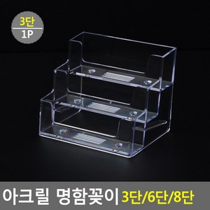 플러스닷컴 아크릴 명함꽂이 3단/6단/8단, 3단