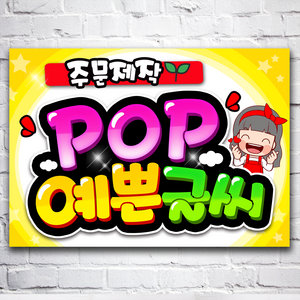 pop 예쁜글씨 주문제작 메뉴판 포스터 요금표 가격표, 가로방향, a4길쭉한반장