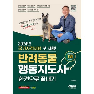 2024 SD에듀 반려동물행동지도사 한권으로 끝내기, 이웅종, 시대고시기획