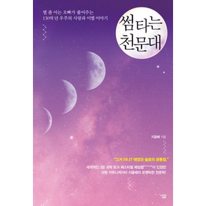 썸 타는 천문대:별 좀 아는 오빠가 풀어주는 130억 년 우주의 사랑과 이별 이야기, 살림, 글: 지웅배