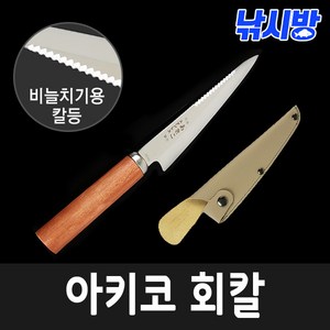 낚시방 아키코 회칼/낚시용 칼/칼집 포함/비늘치기/횟감 전용 나이프, 1개, 1개입