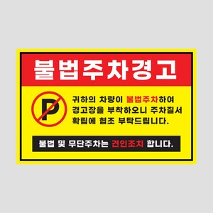 주차금지 스티커 50매 아파트 외부차량 불법주차 경고 주문제작, 03 주차금지_50매