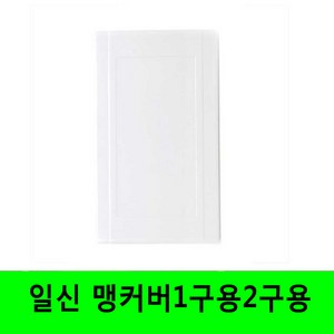 일신 맹커버 스위치커버 콘센트커버 1개용, 1개