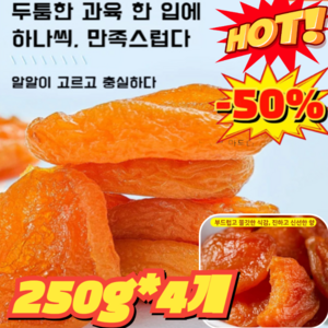 250g+250g【달콤하고 부드러움】무첨가 씨 없는 말린 홍살구 무설탕 건살구, 2개