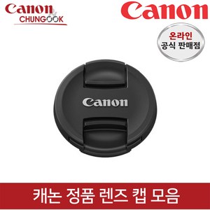 (캐논천국) 캐논정품 렌즈캡 모음 / 빛배송, 렌즈캡 E-58II, 1개