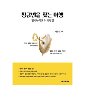 황금변을 찾는 여행, 이명수 저, BOOKK(부크크)