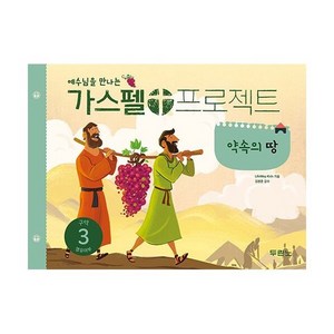 가스펠 프로젝트 구약 3 : 약속의 땅 (영유아부) : 예수님을 만나는, 도서