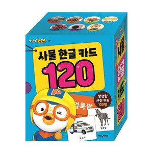 뽀롱뽀롱 뽀로로사물 한글 카드 120, 시리즈 120, 키즈아이콘