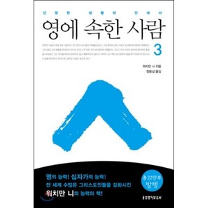 영에 속한 사람 3, 생명의말씀사