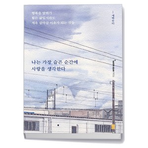 나는 가장 슬픈 순간에 사랑을 생각한다, 상세 설명 참조, 상세 설명 참조