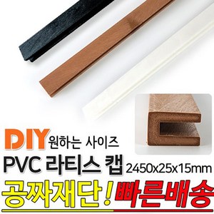 PVC 라티스 U캡 마감용 2450x25x15mm 마감재 라티스캡, 화이트