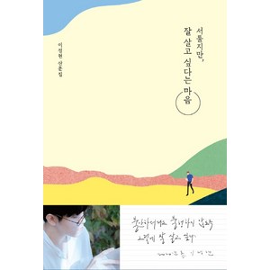 서툴지만 잘 살고 싶다는 마음:이정현 산문집, 허밍버드, 이정현