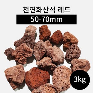 천연화산석 레드(50-70mm) 3kg, 1개