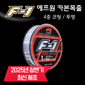 에프원 F1 카본목줄 바다낚시목줄 후로로카본 50m 낚시줄, 1, 1개, 투명