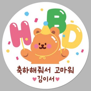 생일 답례 스티커 어린이집 구디백 답례품, 1매, 남아화이트