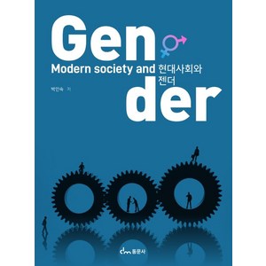 현대사회와 젠더, 동문사, 박인숙(저)