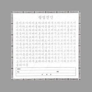 광명진언 사경 (한글음|양지|100장)