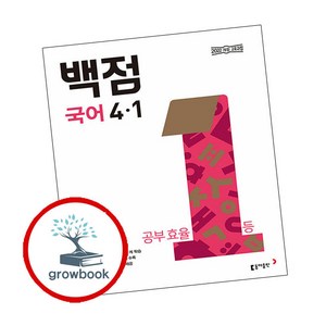 동아 백점 초등 국어 4-1 (2025년) (GROW BOOK 그로우북), 국어영역, 초등4학년