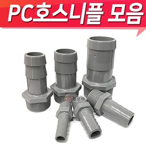 PC호스니플 PC물용 호스닛플 15A~ 피팅 호스니플 니플모음 닛블, PC호스니플 15A x 16mm, 1개