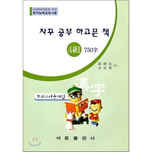 자꾸 공부 하고픈 책 4급2 750자 : 한자능력검정시험 4급2 모의고사문제집, 어문출판사, 자꾸 공부 하고픈 책 모의고사문제집