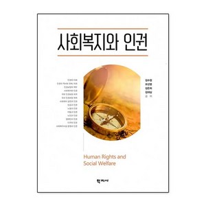 사회복지와 인권, 학지사, 김수정