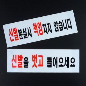 [힘찬쇼핑]신발관련 안내 아크릴표지판 표지판 명찰 인테리어소품 디자인문패 안내판 아크릴안내판 신발분실표지판, 신발을 벗고오세요, 1개