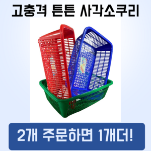 거든 대형 사각소쿠리 큰 소쿠리 광주리, 파랑, 1개