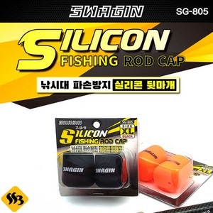 백경 스웨긴 SG-805 낚시대 실리콘 뒷마개, XL-블랙, 1개