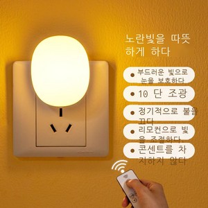 LED 소켓 수면 조명 야간 조명, 플러그 리모컨 [난방]