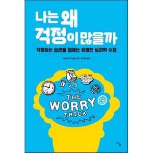 나는 왜 걱정이 많을까:걱정하는 습관을 없애는 유쾌한 심리학 수업, 사우, 데이비드 카보넬 저/유숙열 역