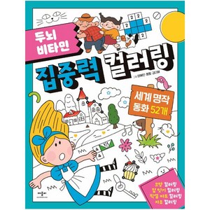 두뇌 비타민 집중력 컬러링: 세계 명작 동화 52개, 애플비북스, 양혜민, 펌펌, 김다혜