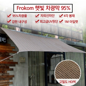 Fokom 차광막 95% 옥상 그늘막 야외 햇빛 차양막, 1개