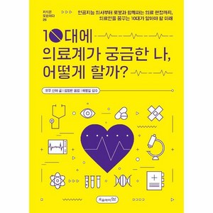 10대에 의료계가 궁금한 나 어떻게 할까?:인공지능 의사부터 로봇과 함께하는 의료 현장까지 의료인을 꿈꾸는 10대가 알아야 할 미래, 오쿠 신야, 오유아이