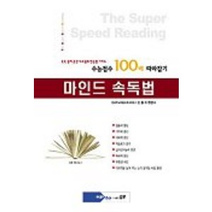 마인드 속독법(수능점수 100배 따라잡기), 업투, 손동조 저