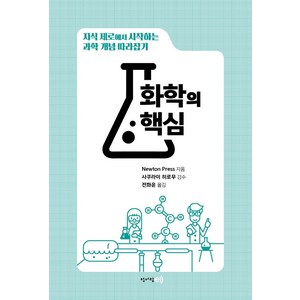 화학의 핵심:지식 제로에서 시작하는 과학 개념 따라잡기, 청어람e, Newton Pess