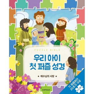 우리 아이 첫 퍼즐 성경: 예수님의 사랑:각 퍼즐마다 25조각 구성 6×25, 생명의말씀사