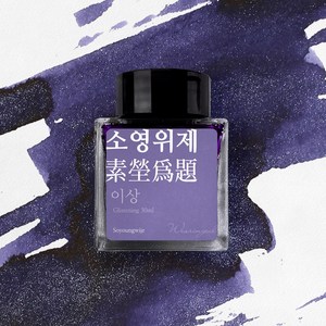 글입다 이상 문학 잉크 30ml, 소영위제