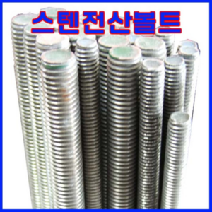 동광볼트 스텐전산볼트 8mm×1M(1개), 1개