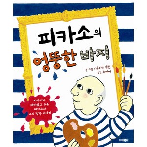 피카소의 엉뚱한 바지:아주아주 재미있고 쉬운 피카소와 그의 작품 이야기, 웅진주니어