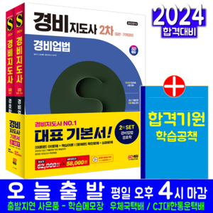 경비지도사 2차 기본서 세트 경비업법 경호학 교재 책 2024, 시대고시기획