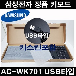삼성전자 정품 USB타입 AC-WK701 (AA-KW1D5W)데스크탑용 신형 유선키보드 키스킨포함, 블랙