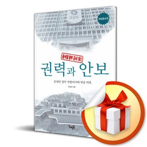 권력과 안보 (개정증보판) / 사은품증정