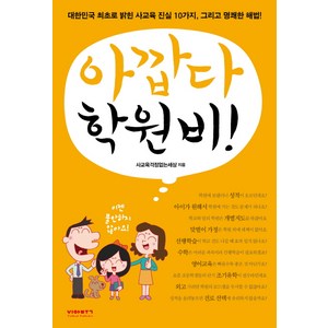 아깝다 학원비:대한민국 최초로 밝힌 사교육 진실 10가지 그리고 명쾌한 해법, 비아북