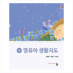 공동체 영유아 생활지도 (제2판), 김정희