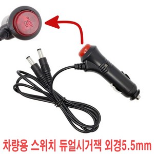 차량용 스위치형 시거잭 12V 24V 시거소켓전원 ON/OFF 케이블 모음, 차량용 스위치형 듀얼시거잭5.5mm