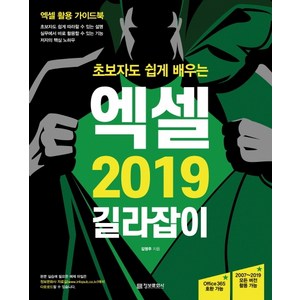 초보자도 쉽게 배우는 엑셀 2019 길라잡이:엑셀 활용 가이드북  Office 365 및 2007~2019 모든 버전 활용 가능, 정보문화사