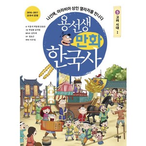 용선생 만화 한국사 5: 고려 시대(1):나선애 아라비아 상인 열라자를 만나다, 사회평론